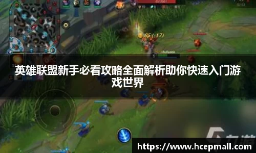 英雄联盟新手必看攻略全面解析助你快速入门游戏世界