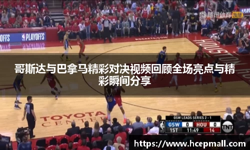 哥斯达与巴拿马精彩对决视频回顾全场亮点与精彩瞬间分享