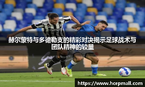 赫尔蒙特与多德勒支的精彩对决揭示足球战术与团队精神的较量